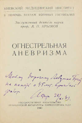 Крымов А.П. Огнестрельная аневризма. Челябинск: Медгиз Наркомздрава СССР, 1943.